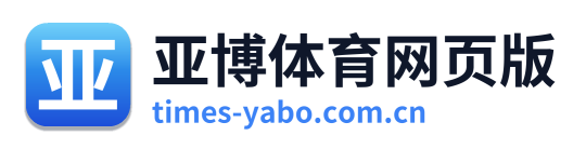 亚博体育网页版